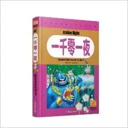 一千零一夜硬面彩图注音版儿童书籍神话
