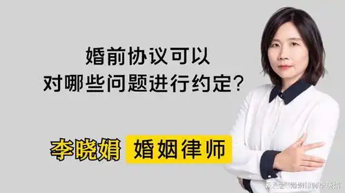 杭州离婚抚养权律师婚前协议可以约定的范围有哪些

