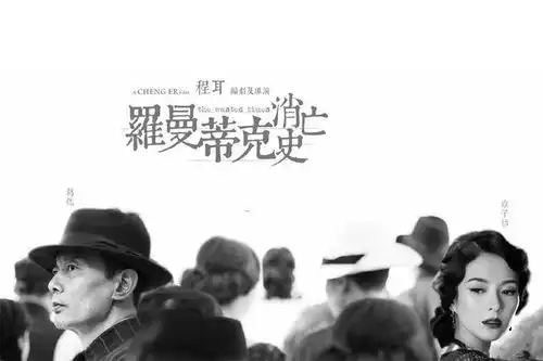 罗曼蒂克消亡史电影中的表意元素的应用