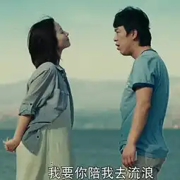 陪我哼唱,陪我流浪,陪我两败俱伤
