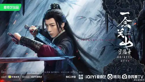 一念关山发布对峙版海报及首支预告
