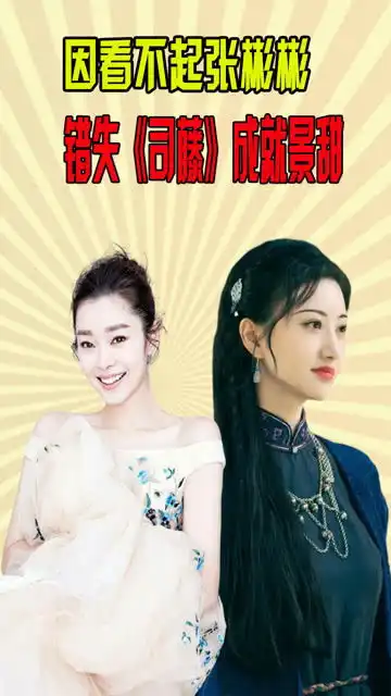 嫌弃张彬彬咖位低,拒演司藤,却意外成就了景甜明星八卦景甜宋轶
