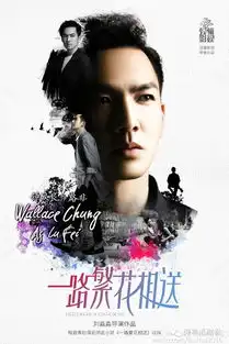 一路繁花相送杀青一花一世界,钟汉良江疏影寻初恋