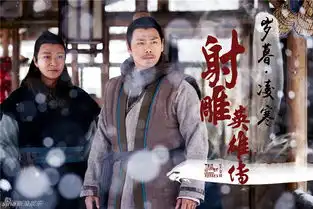 组图射雕英雄传岁暮凌寒海报曾黎扮老