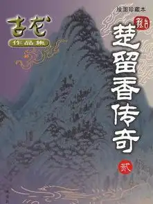 楚留香传奇古龙武侠小说系列

