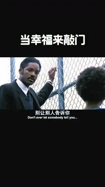 当幸福来敲门经典台词,这一段非常的励志
