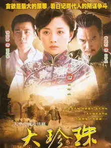 大珍珠第17集分集剧情电视剧
