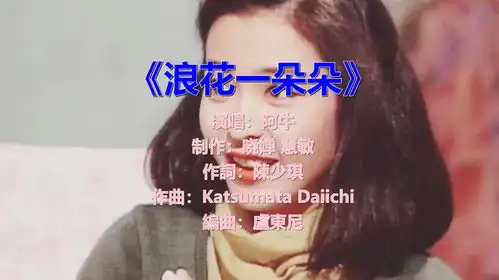 阿牛经典歌曲浪花一朵朵深情又好听,温暖了几代人
