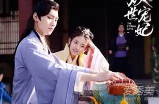 双世宠妃电视剧18集剧情介绍双世宠妃大结局剧透介绍爱秀美