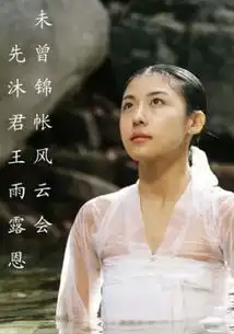 一张关于一个韩国明星在水里洗澡刚出来的照片叫什么韩恩贞滴吧反正就是感觉很好滴一张
