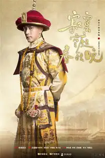 刘恺威郑爽米雪寂寞空庭春欲晚海报曝光