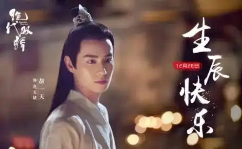 胡一天三剧同曝新剧照,其中就有期待很久的蜜汁炖鱿鱼
