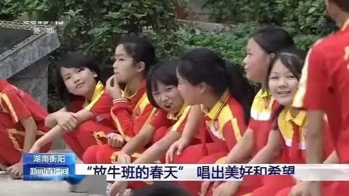 留守儿童版放牛班的春天唱出美好和希望附青年大学习网上主题团课