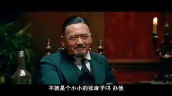 周润发让子弹飞