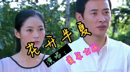 花开半夏很好听的一首抒情歌曲,一起来欣赏吧
