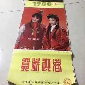 1988年挂历电视连续剧红楼梦剧照附演员生活照,及每位人物的介绍装订散了,页不少,看好再拍