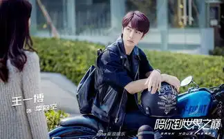 王一博新剧诠释热血青春骑摩托变追风少年