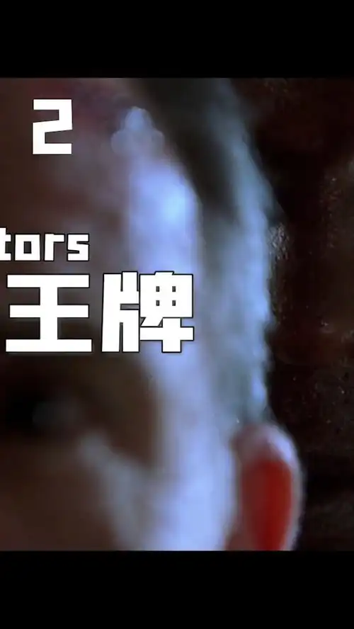 王牌对王牌23丨高分美国悬疑电影,谈判专家之间的精彩博弈我的观影报告萤火计划经典影视