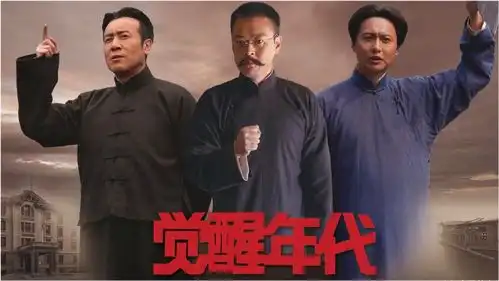 觉醒年代为什么如此受这届年轻人喜欢
