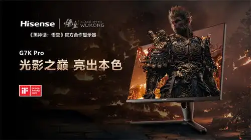 海信发布黑神话悟空定制电视e8n新品,重塑大屏游戏体验
