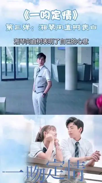 一吻定情第三弹湘琴向直树表白
