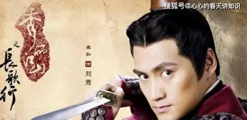 刘秀手下的功臣排名如何