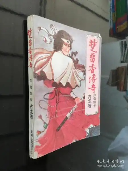 血海飘香楚留香传奇