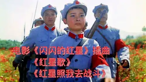 70年代老电影闪闪的红星插曲红星歌红星照我去战斗
