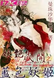 妖艳盛开之蓝色妖姬
