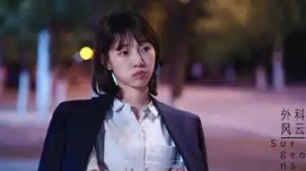 外科风云钟主任被赶走是为什么庄恕的妹妹是怎么找到的
