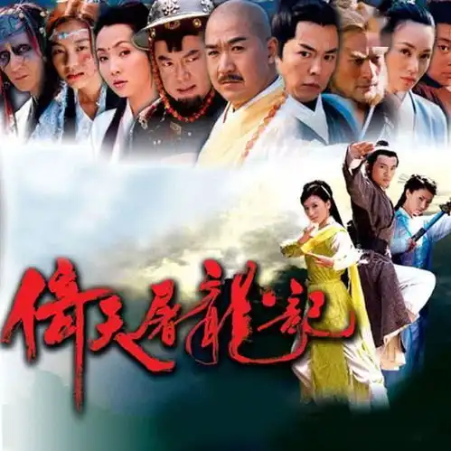 还记得苏有朋版本的倚天屠龙记吗