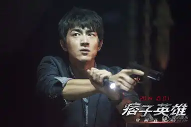 最不费脑华语娱乐大片痞子英雄2公映
