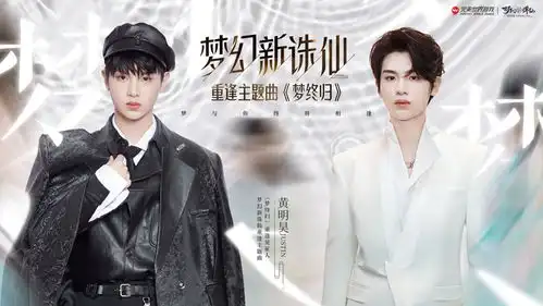 黄明昊梦幻新诛仙手游重逢主题曲上线,mv尽显少年英气
