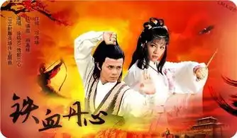 射雕英雄传主题歌铁血丹心
