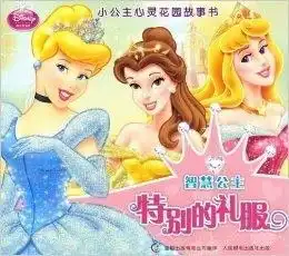 小公主心灵花园故事书特别的礼服
