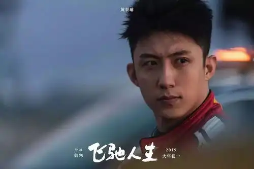 春节档王炸之一,韩寒沈腾祝你新年飞驰人生