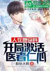 人在急诊科,开局激活医者仁心小说
