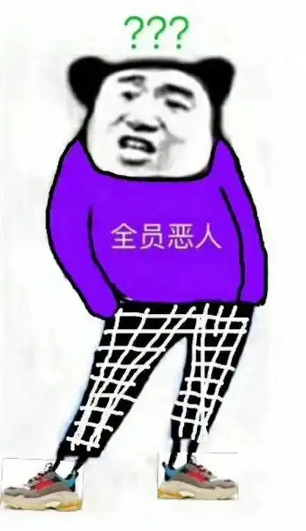 全网都在回顾2018见证一代潮流全员恶人的陨落