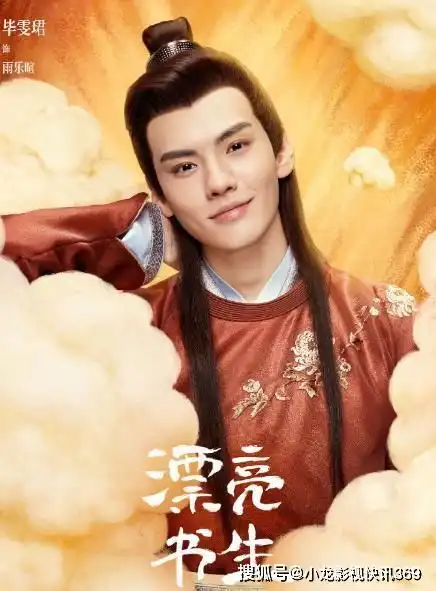 漂亮书生新海报,鞠婧祎造型甜美可爱,配角王瑞昌让人期待