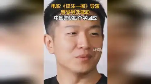 电影孤注一掷导演曾受境外威胁,中国警察四个字回应