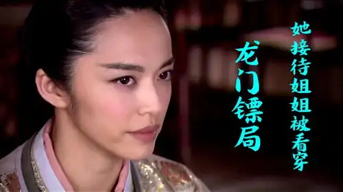 龙门镖局女镖师热情接待姐姐,没想到被姐姐看穿了,这下难说了