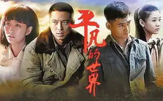 新华网评平凡的世界为啥能火