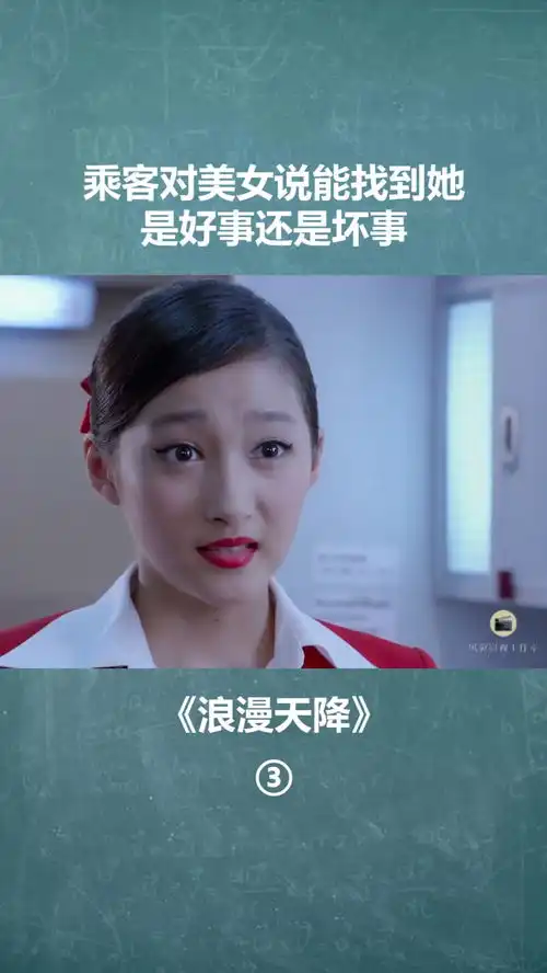 乘客对美女说能找到她,究竟是好事还是坏事经纪人小微浪漫天降关晓彤
