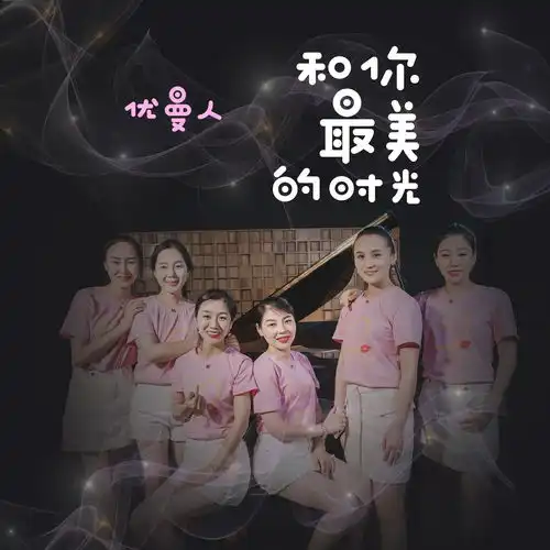 和你最美的时光
