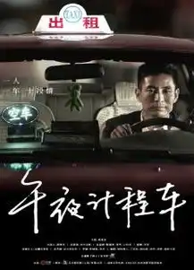 午夜计程车第10集共10集分集剧情介绍,大结局百度攻略
