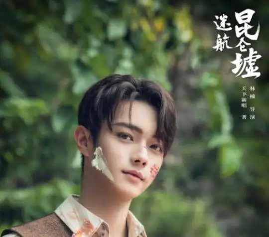 迷航昆仑墟计日而待,许凯民国形象出镜,女主亦是美若天仙
