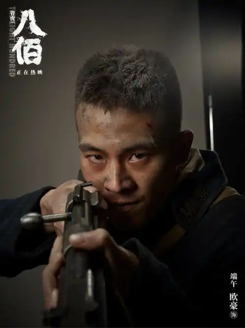 聚光灯八佰端午的背后,是欧豪的蜕变
