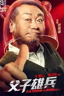 父子雄兵有笑有泪,有感动
