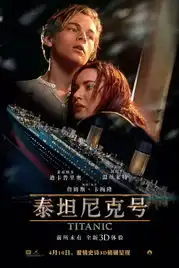 泰坦尼克3d火爆全国午夜imax票房超变3
