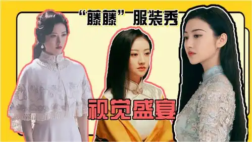 司藤奇迹藤藤服装秀视觉盛宴,挑花眼